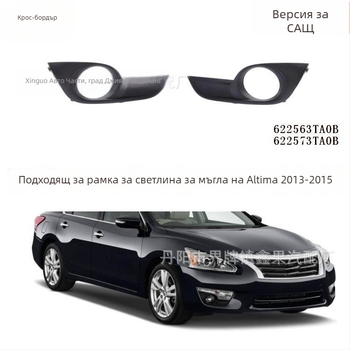 XG ABS рамка за фарове за мъгла за Nissan Teana/Altima 2013-2015 – предна мъгла