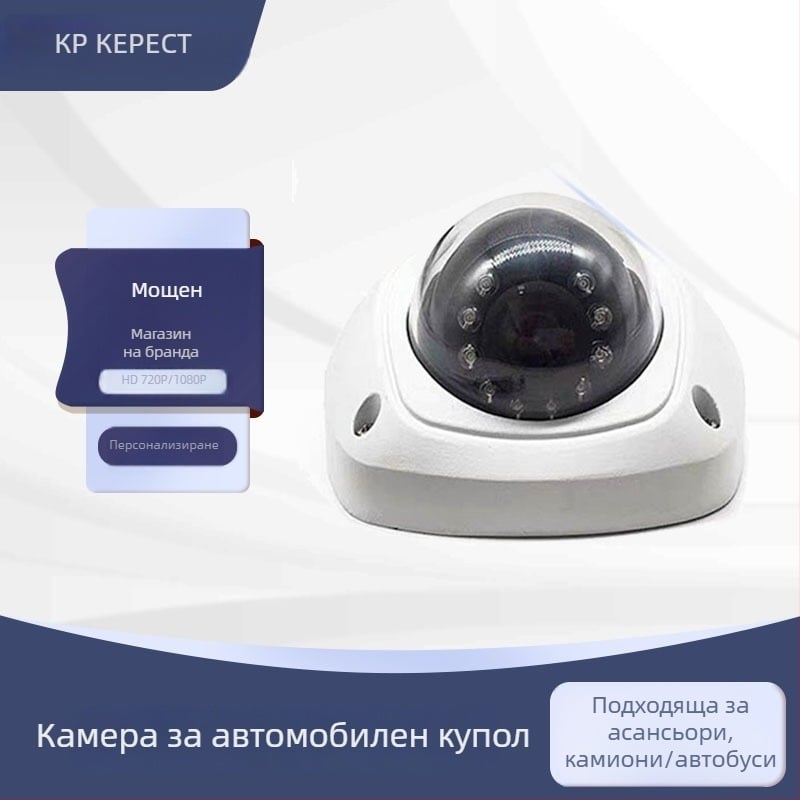 Автомобилна куполна камера, експлозионно-устойчива хемисферична камера, 1080P AHD/CVBS, въртене 360°, 12V DC