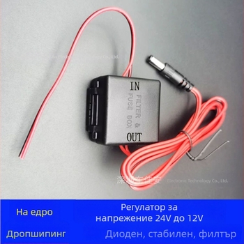 Универсален регулатор 24V към 12V за камионска камера за задно виждане и автомобилен видеорегистратор, изход 3A