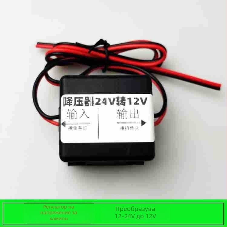 Универсален регулатор 24V към 12V за камионска камера за задно виждане и автомобилен видеорегистратор, изход 3A