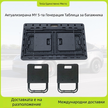 Tesla Model Y задно багажно отделение — портативна сгъваема маса, пластмасова, щракващ монтаж