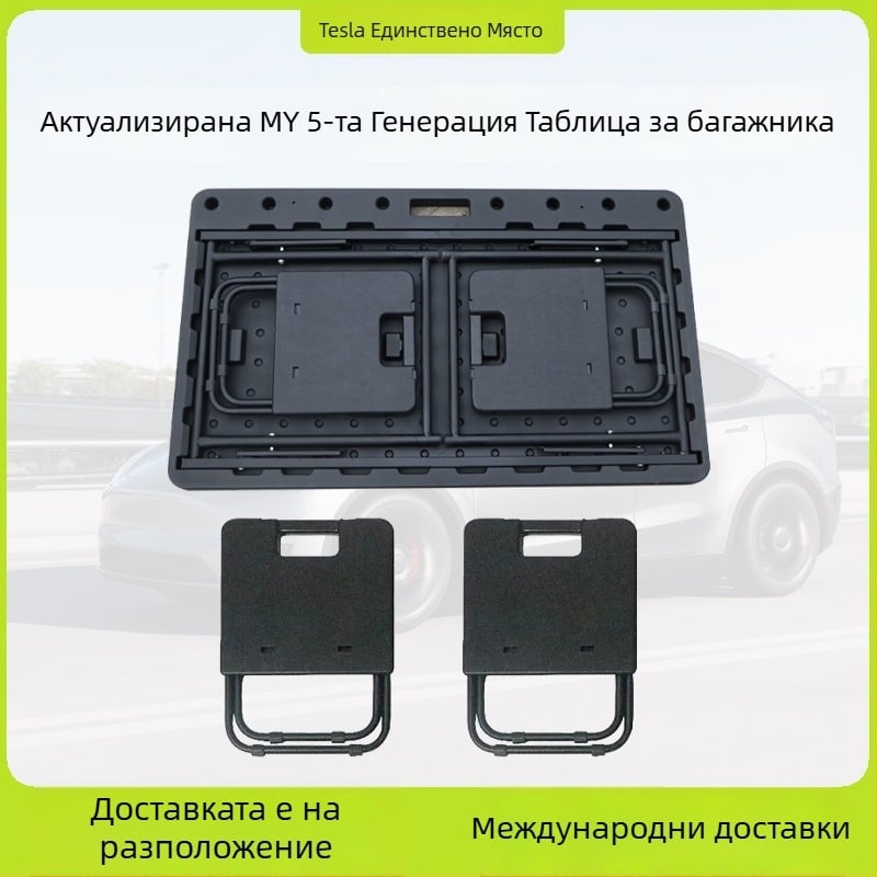 Tesla Model Y задно багажно отделение — портативна сгъваема маса, пластмасова, щракващ монтаж