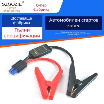 Автомобилен кабел за стартиране на двигателя с удебелени автоматични алигаторни щипки (Szgozie; Обвивка: Друг материал; Приложение: захранване за старт на автомобил; Вътрешно електрическо оборудване)