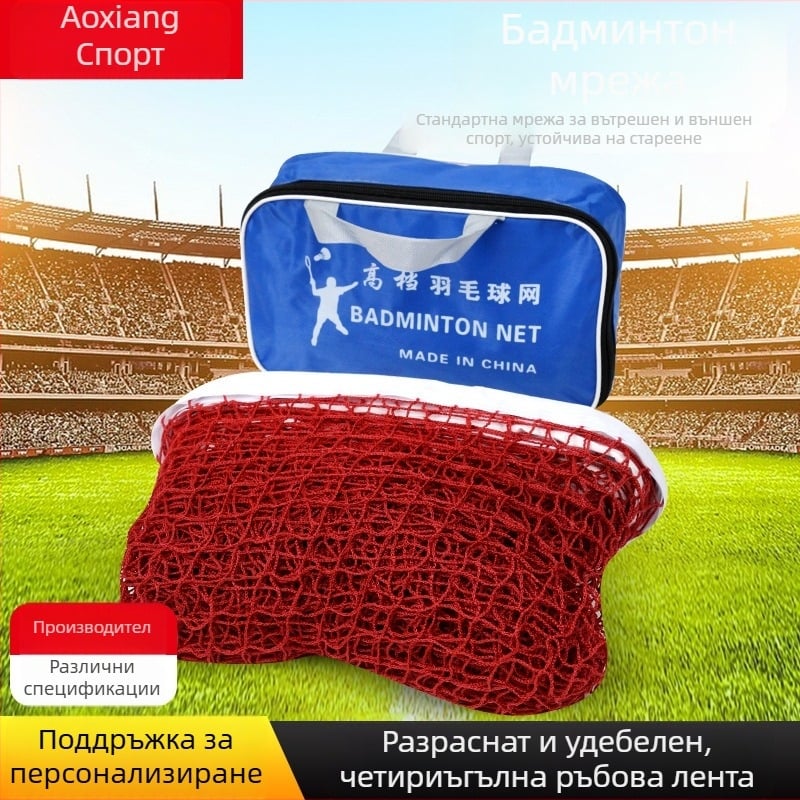 Портативна мрежа за бадминтон за вътрешен и външен използване — стандартно състезание и тренировка; размери на дупките: 1.8×1.8 см, 2.0×2.0 см, 2.5×2.5 см; шнур: PE/найлон; Xu Rui