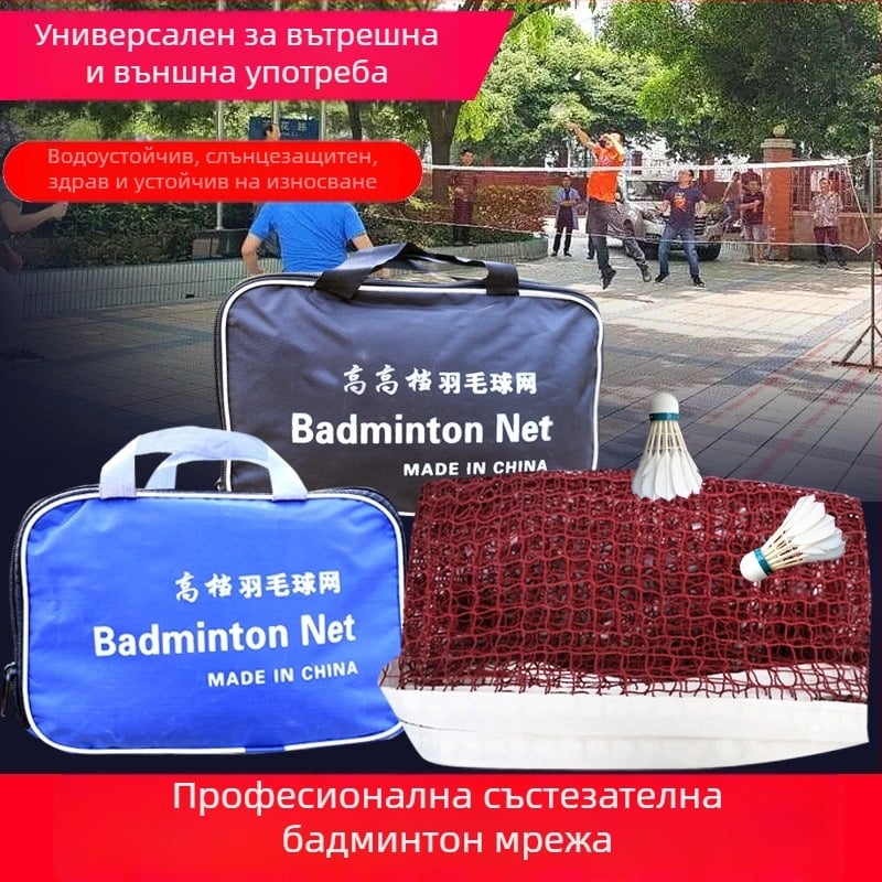 Преносима мрежа за бадминтон за домашна употреба — за тренировки и състезания, подходяща за вътрешна и външна употреба
