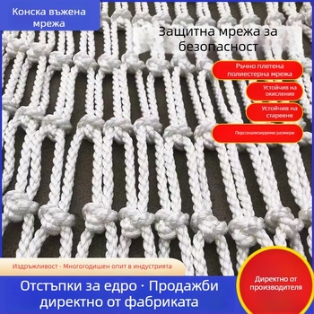Обща предпазна мрежа, ръчно тъкана полиестерна защитна мрежа против падане за стълби и балкон, сигурна ограда и транспорт
