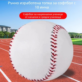 Софтбол, ръчно ушит PU материал, без лого, за изпитна тренировка