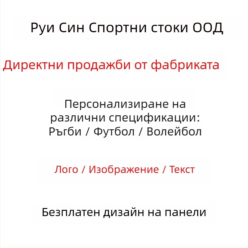 Регби топка — PU/PVC материал, машинно шиене, светлоотразителна повърхност, персонализирано лого