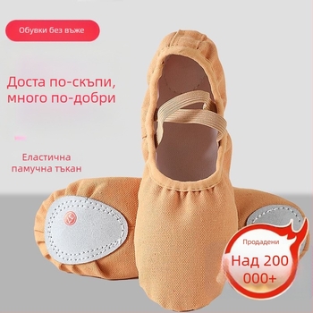 Балетни обувки, платнена горна част, композитна подметка, дишащи, леки