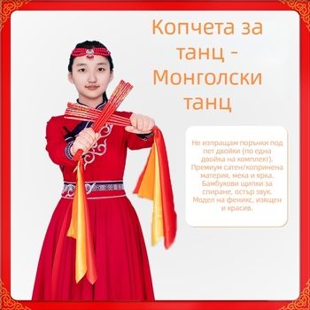 Детски монголски танцови пръчки – аксесоари за монголски танци (пролет 2025)