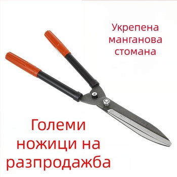 Градински ножици за подрязване и оформяне на жив плет, за дебели клони и плодни дървета