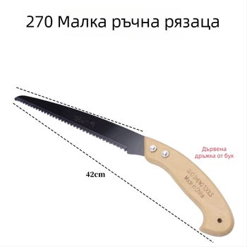 Clever Helper 270-модел ръчна ножовка за дървообработване и подрязване на плодни клони