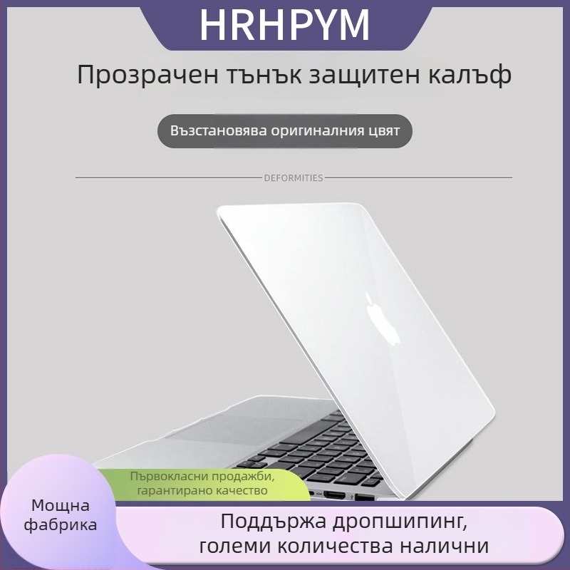 Защитен калъф за MacBook Pro и MacBook Air – HRHPYM, пластмасов материал