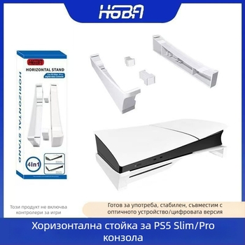 Hgba PS5 Slim/Pro хоризонтална стойка за конзола — ABS материал, съвместима с PS5 Slim и PS5 Pro