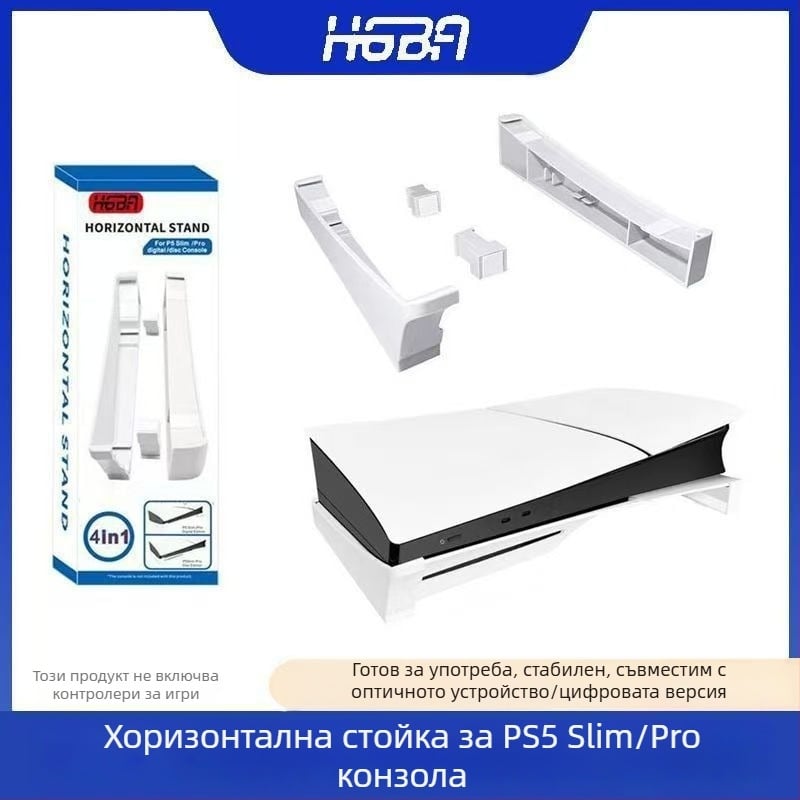 Hgba PS5 Slim/Pro хоризонтална стойка за конзола — ABS материал, съвместима с PS5 Slim и PS5 Pro
