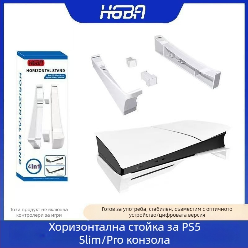 Hgba PS5 Slim/Pro хоризонтална стойка за конзола — ABS материал, съвместима с PS5 Slim и PS5 Pro