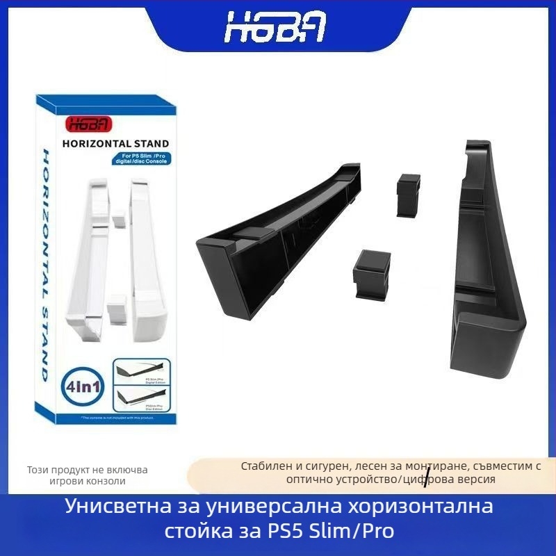 Hgba PS5 Slim/Pro хоризонтална стойка за конзола — ABS материал, съвместима с PS5 Slim и PS5 Pro