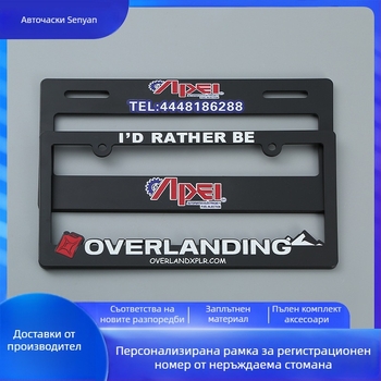 ABS рамка за регистрационен номер, универсална; модел SY227abs; материал пластмаса; номер на част SY227abs; марка Sen yan; персонализиране по заявка