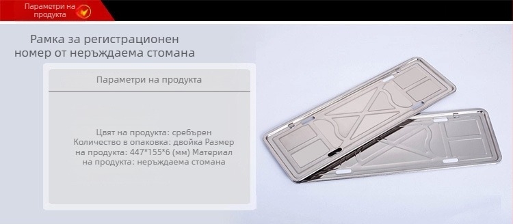 Рамка за регистрационен номер от неръждаема стомана – Gantry, за теглене, общ модел