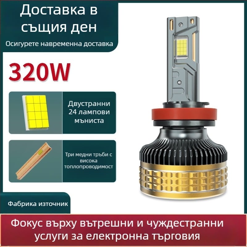 320W автомобилен LED фар, съвместим с H7/H4, три медни тръби, корпус от авиационен алуминий, висока и ниска греда, 9-36V