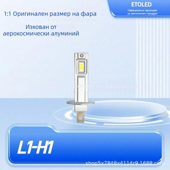 1:1 LED фара за автомобил H1 с фар за мъгла, 12V 15W, интегриран преден фар, директно включване