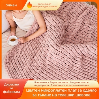 Плетено одеяло за хвърляне – Chenille, солиден модел, 1500–1999 г., Nordic стил