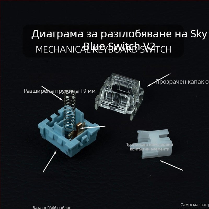 Механичен клавиатурен превключвател, Sky blue axis v2 модел; пластмасов вал, инжекционно формован; съвместим с трикрак вал и универсален