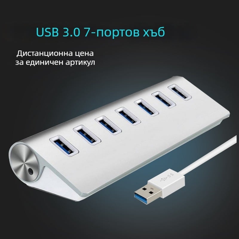 USB 3.0 7-портов хъб с алуминиев корпус, 5 Gbps, захранване през USB, кабел 30 cm