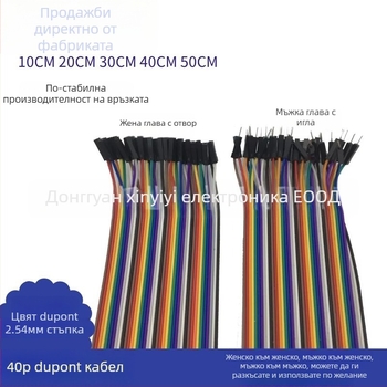Dupont джъмпер кабели, 40-пинови конектори, женски-женски, женски-мъжки и мъжки-мъжки, CE сертифицирани, за вътрешно електрическо оборудване.