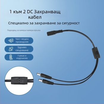 DC5521 1 женски към 2 мъжки захранващ кабел за видеонаблюдение, PVC обвивка, нестандартен, за електроуреди