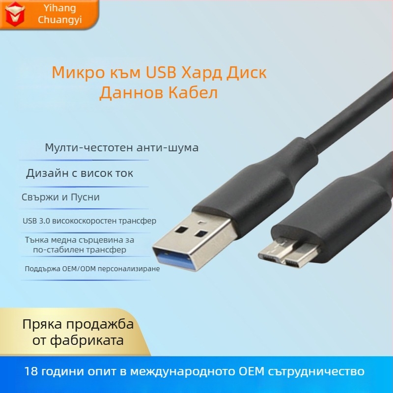 USB 3.0 към Micro-B кабел за външен твърд диск – USB 3.0A мъжки, медно ядро, оловено покритие на проводник, ISO 9001