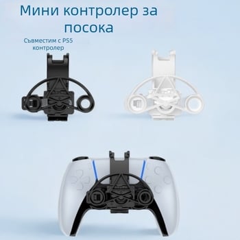 Мини волан за PS5 геймпад JYS-P5208 – ABS материал • съвместим с PS5 контролер • чисто нов • модел JYS-P5208