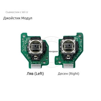 Wii U модул за ляв и десен джойстик с PCB сборка, без вибрация, 13 g