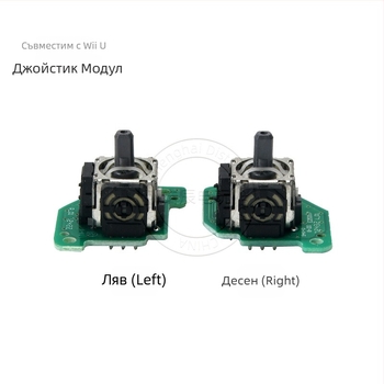 Wii U модул за ляв и десен джойстик с PCB сборка, без вибрация, 13 g