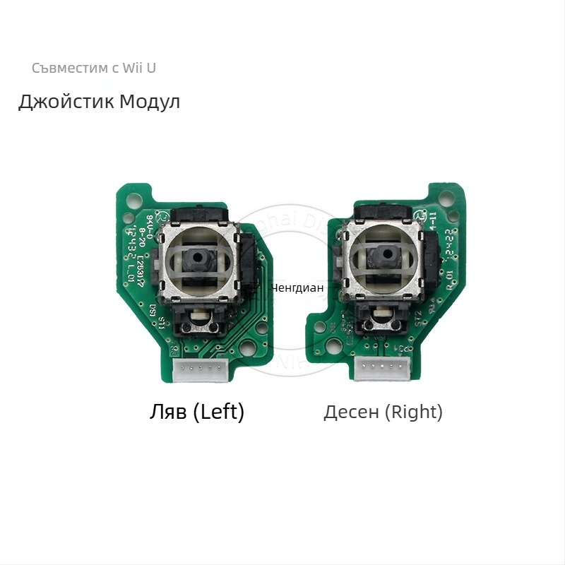 Wii U модул за ляв и десен джойстик с PCB сборка, без вибрация, 13 g