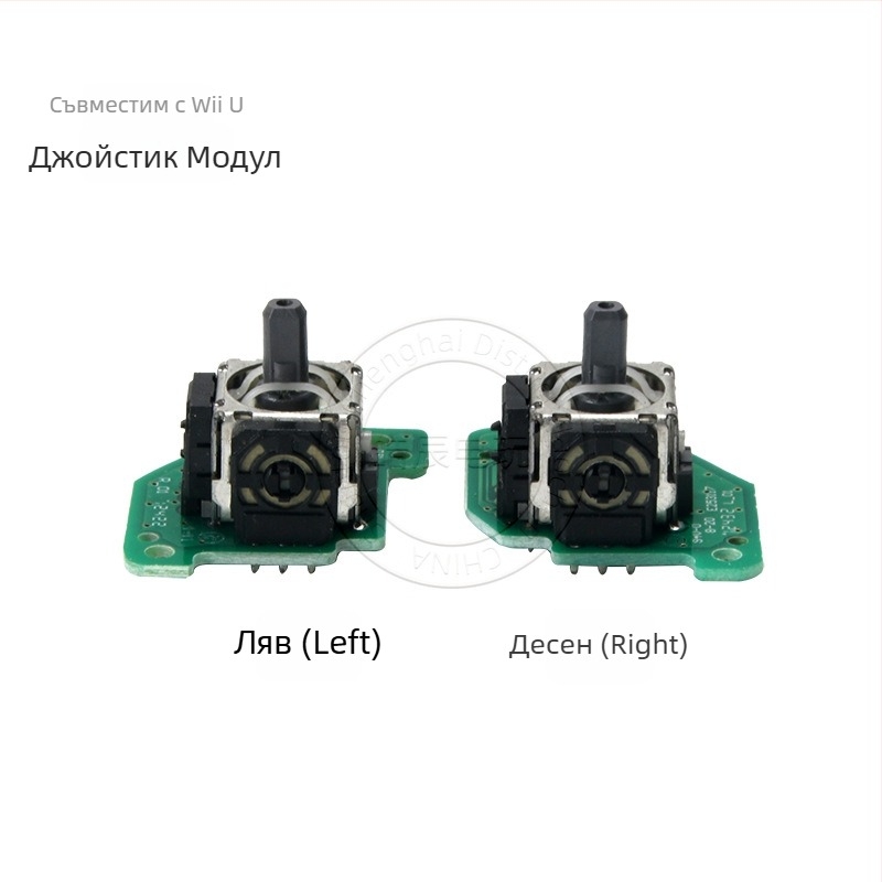 Wii U модул за ляв и десен джойстик с PCB сборка, без вибрация, 13 g