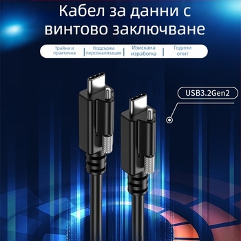 USB 3.2 Type-C индустриален видеокабел за камера, двустранен край със фиксация с едно винтче, 20 Gbps пренос