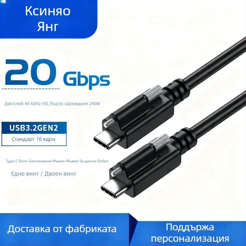 USB 3.2 Type-C индустриален видеокабел за камера, двустранен край със фиксация с едно винтче, 20 Gbps пренос