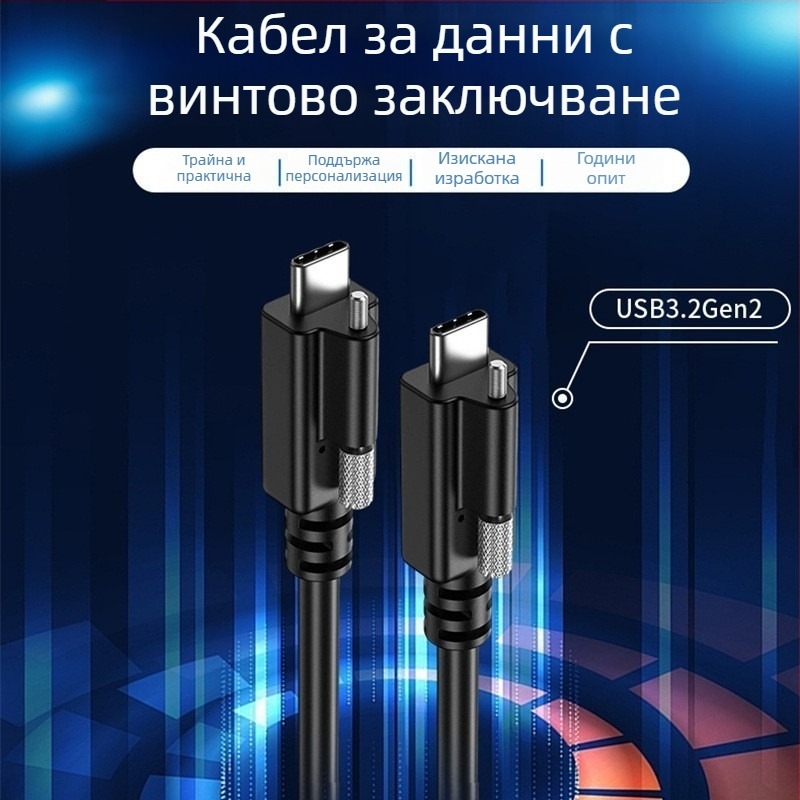 USB 3.2 Type-C индустриален видеокабел за камера, двустранен край със фиксация с едно винтче, 20 Gbps пренос