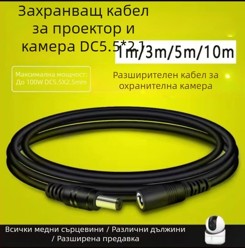 DC5521 кабел за удължително захранване с кръгъл щепсел за охранителни камери – съвместим с Hikvision EzViz, TP-Link, Dahua – дължини: 1m, 3m, 5m, 10m