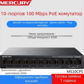 Mercury MSG10CPS 10-портов PoE суич, 100 Mbps Fast Ethernet, 65W PoE захранване, модел MS10CPS