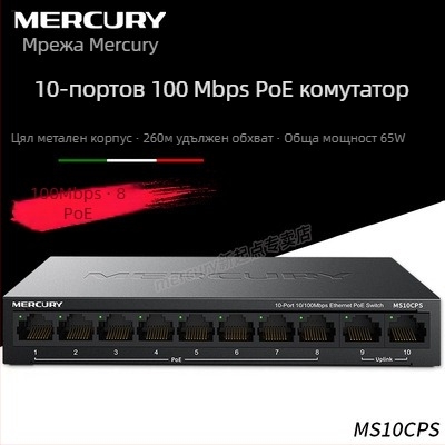 Mercury MSG10CPS 10-портов PoE суич, 100 Mbps Fast Ethernet, 65W PoE захранване, модел MS10CPS
