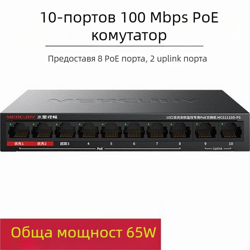 Mercury MSG10CPS 10-портов PoE суич, 100 Mbps Fast Ethernet, 65W PoE захранване, модел MS10CPS