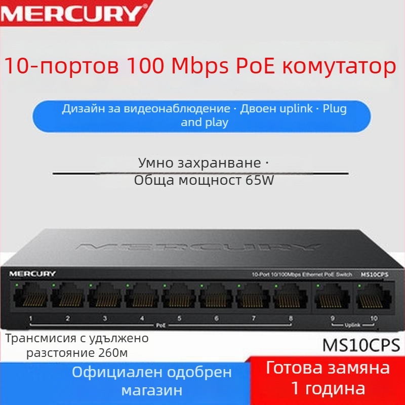 Mercury MSG10CPS 10-портов PoE суич, 100 Mbps Fast Ethernet, 65W PoE захранване, модел MS10CPS