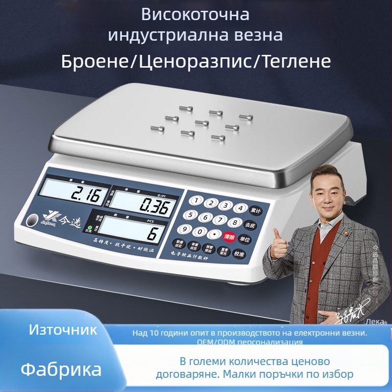 Електронна броячна везна модел SY — прецизност 0.1 g, диапазон на измерване 0.1 g–40 kg, електронно измерване, захранване: батерия или мрежово захранване