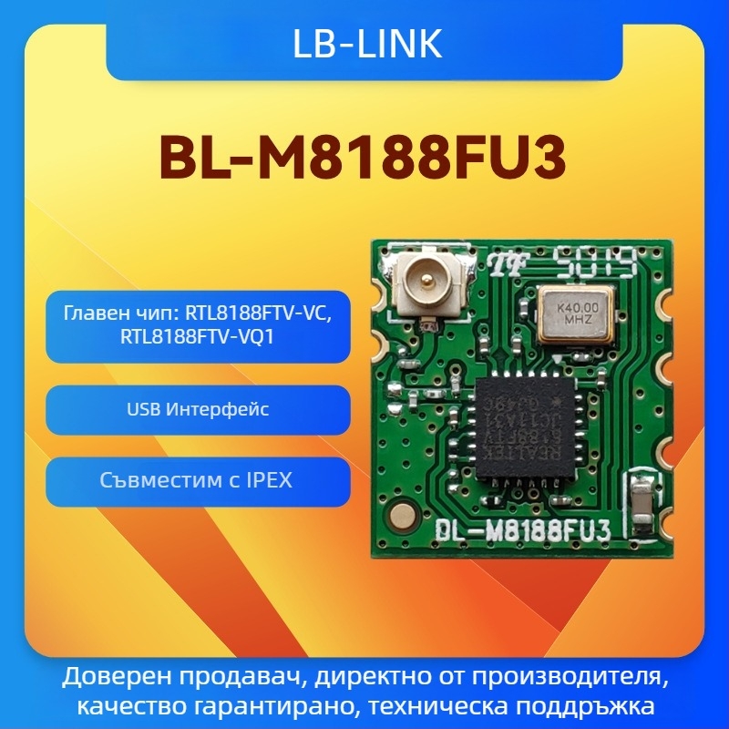 Безжичен модул BL-M8188FU3 от B-LINK, RTL8188FTV чипсет, IPEX конектор, предназначен за сет-топ кутия