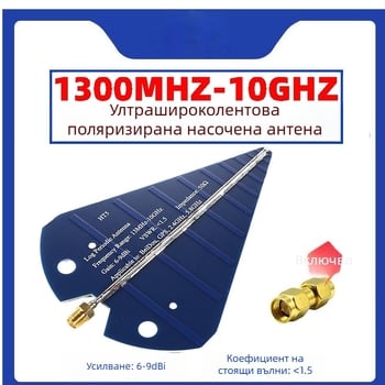 HT5 UWB лог-периодична антена, широкополосна 1575 MHz, 2.4 GHz, 5.8 GHz