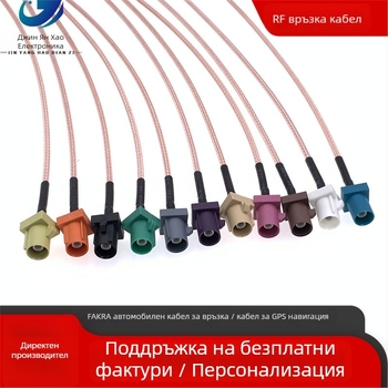Автомобилен FAKRA към SMB RF удължителен кабел за автомобилна GPS/радио антена - предаване на сигнал, TPE обвивка, RF кабел, Марка Jinyang Hao