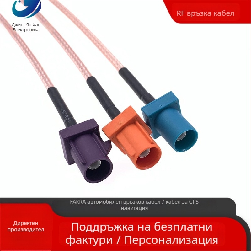 Автомобилен FAKRA към SMB RF удължителен кабел за автомобилна GPS/радио антена - предаване на сигнал, TPE обвивка, RF кабел, Марка Jinyang Hao