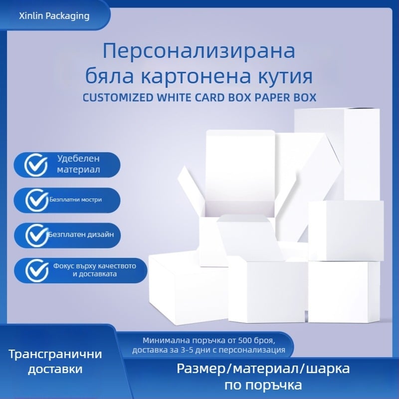 Персонализирана опаковъчна кутия от бял картон, цветен печат и печат на лого